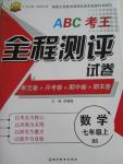 2015年ABC考王全程測評試卷七年級數(shù)學上冊北師大版