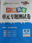 2015年天利38套對(duì)接高考單元專題測(cè)試卷英語(yǔ)必修1北師大版