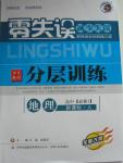 2015年零失誤分層訓(xùn)練高中地理必修1人教版