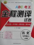 2015年ABC考王全程測評(píng)試卷七年級(jí)歷史上冊人教版