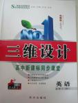 2015年三維設(shè)計(jì)高中新課標(biāo)同步課堂英語(yǔ)必修4北師大版