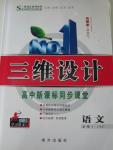 2015年三維設(shè)計(jì)高中新課標(biāo)同步課堂語文必修1粵教版