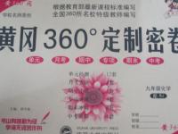 2015年黃岡360度定制密卷九年級(jí)化學(xué)上冊(cè)人教版