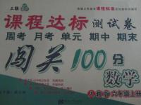 2015年課程達(dá)標(biāo)測試卷闖關(guān)100分六年級數(shù)學(xué)上冊人教版