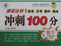 2015年課程達(dá)標(biāo)沖刺100分五年級(jí)數(shù)學(xué)上冊(cè)人教版