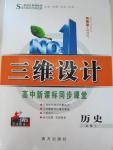 2015年三維設(shè)計(jì)高中新課標(biāo)同步課堂歷史必修1人教版