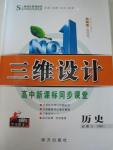 2015年三維設(shè)計(jì)高中新課標(biāo)同步課堂歷史必修3人民版