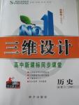 2015年三維設計高中新課標同步課堂歷史必修1人民版