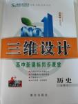 2015年三維設(shè)計(jì)高中新課標(biāo)同步課堂歷史必修3人教版