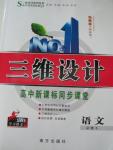 2015年三維設(shè)計(jì)高中新課標(biāo)同步課堂語文必修5人教版