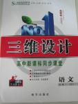 2015年三維設(shè)計(jì)高中新課標(biāo)同步課堂語文必修1蘇教版