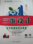 2015年三維設計高中新課標同步課堂數(shù)學必修4蘇教版