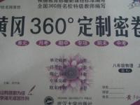 2015年黃岡360度定制密卷八年級(jí)物理上冊(cè)人教版