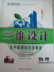 2015年三維設計高中新課標同步課堂物理必修2滬科版