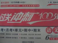 2015年精英教程過(guò)關(guān)沖刺100分六年級(jí)語(yǔ)文上冊(cè)人教版