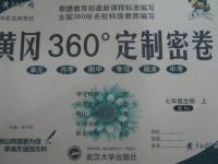 2015年黃岡360度定制密卷七年級(jí)生物上冊(cè)人教版