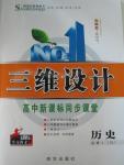 2015年三維設計高中新課標同步課堂歷史必修1岳麓版