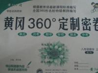 2015年黃岡360度定制密卷八年級(jí)數(shù)學(xué)上冊(cè)人教版