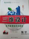 2015年三維設(shè)計高中新課標同步課堂數(shù)學(xué)必修3湘教版