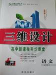 2015年三維設(shè)計(jì)高中新課標(biāo)同步課堂語(yǔ)文必修2人教版