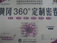 2015年黃岡360度定制密卷九年級(jí)物理上冊(cè)人教版