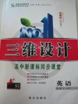 2015年三維設(shè)計(jì)高中新課標(biāo)同步課堂英語(yǔ)必修3外研版