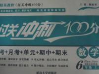 2015年精英教程過關沖刺100分六年級數(shù)學上冊人教版