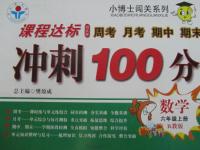 2015年課程達(dá)標(biāo)沖刺100分六年級數(shù)學(xué)上冊人教版