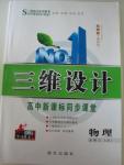 2015年三維設計高中新課標同步課堂物理必修2魯科版