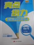 2015年亮點給力提優(yōu)課時作業(yè)本九年級物理上冊江蘇版