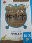 2015年金鑰匙課時(shí)學(xué)案作業(yè)本六年級(jí)語文上冊(cè)江蘇版