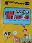 2015年名師點(diǎn)撥課時(shí)作業(yè)本五年級語文上冊江蘇版