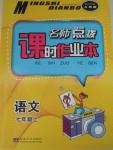 2015年名師點撥課時作業(yè)本七年級語文上冊人教版