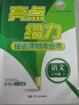 2015年亮點給力提優(yōu)課時作業(yè)本八年級語文上冊江蘇版