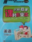 2015年名師點撥課時作業(yè)本六年級英語上冊江蘇版