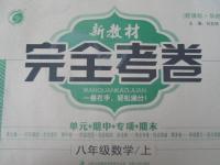 2015年新教材完全考卷八年級(jí)數(shù)學(xué)上冊(cè)華師大版