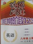 2015年提優(yōu)訓練非常階段123八年級英語上冊江蘇版