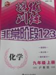 2015年提優(yōu)訓(xùn)練非常階段123九年級化學(xué)上冊滬教版