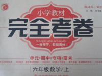 2015年小學(xué)教材完全考卷六年級(jí)數(shù)學(xué)上冊(cè)冀教版