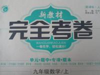 2015年新教材完全考卷九年級數(shù)學(xué)上冊人教版