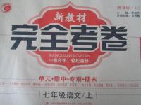 2015年新教材完全考卷七年級(jí)語(yǔ)文上冊(cè)人教版