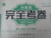 2015年新教材完全考卷八年級(jí)數(shù)學(xué)上冊(cè)北師大版