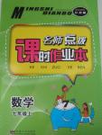 2015年名師點撥課時作業(yè)本七年級數(shù)學(xué)上冊江蘇版