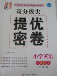 2015年高分拔尖提優(yōu)密卷小學(xué)英語(yǔ)六年級(jí)上冊(cè)江蘇版