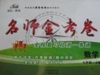 2015年名師金考卷七年級(jí)數(shù)學(xué)上冊(cè)滬科版