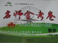 2015年名師金考卷八年級(jí)數(shù)學(xué)上冊(cè)滬科版