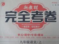 2015年新教材完全考卷九年級(jí)語(yǔ)文上冊(cè)人教版