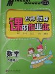 2015年名師點撥課時作業(yè)本六年級數(shù)學上冊江蘇版