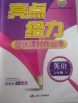 2015年亮點給力提優(yōu)課時作業(yè)本七年級英語上冊江蘇版