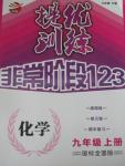 2015年提優(yōu)訓(xùn)練非常階段123九年級化學(xué)上冊國標全國版